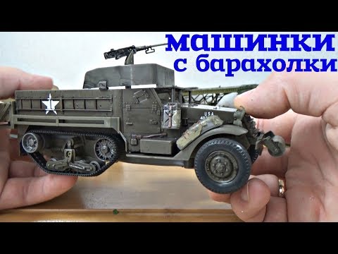 Видео: МОДЕЛИ с барахолки. Сборные модели от Звезды 1/35