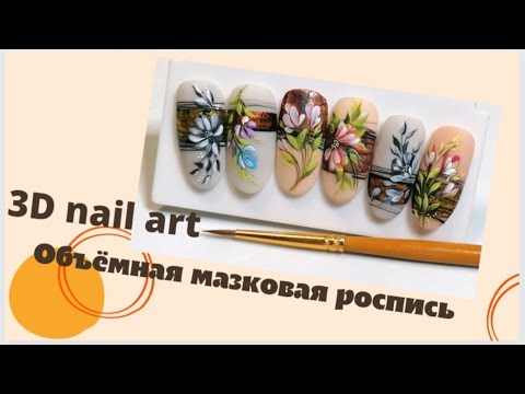 Видео: Flower's nailart. Гель паста в мазковой росписи. 2 мк. #nailart #summernails #nailartdesign