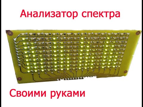 Видео: Простой анализатор спектра звукового сигнала.