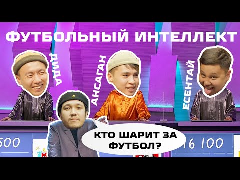 Видео: ФУУТБОЛЬНЫЙ ИНТЕЛЛЕКТ 2 СЕЗОН 3 ВЫПУСК / В ГОСТЯХ SD FAMILY / ЕСЕНТАЙ ДИДАР АНСАГАН /