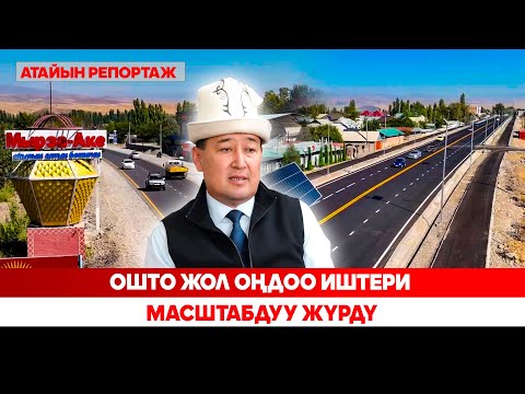 Видео: Ошто жол оңдоо иштери масштабдуу жүрдү