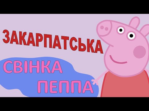 Видео: Закарпатська Свінка Пеппа (пародія)
