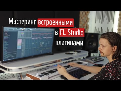 Видео: Мастеринг встроенными в FL Studio плагинами 🔊