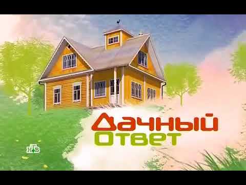 Видео: Дачный ответ "Шале за ширмой". Эфир от 04.10.2015 г. Телеканал НТВ