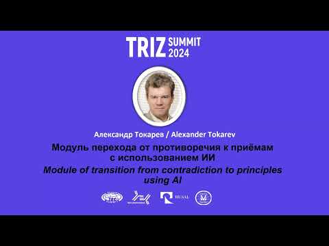 Видео: 7 Токарев Модуль перехода от противоречий к приемам с использование искусственного интеллекта