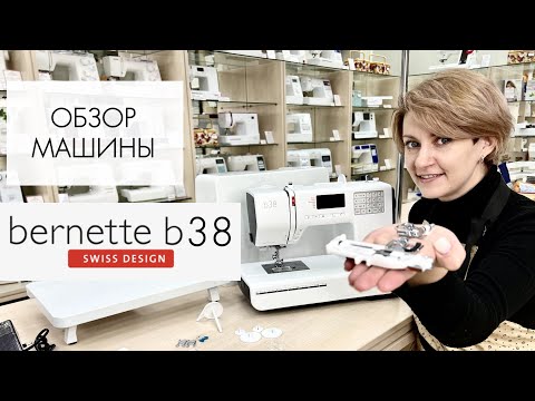 Видео: Обзор швейной машины Bernette b38 от Столицы Швейных Машин