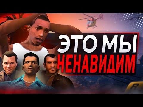 Видео: Худшие вещи в КАЖДОЙ GTA