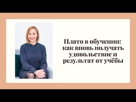 Видео: Эффект плато: как преодолеть и выучить английский быстро