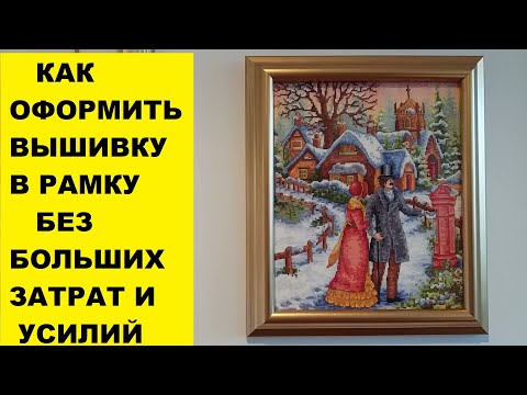 Видео: КАК ОФОРМИТЬ ВЫШИВКУ В РАМКУ..БЕЗ БОЛЬШИХ ЗАТРАТ И УСИЛИЙ