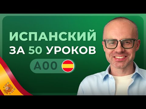 Видео: ИСПАНСКИЙ ЯЗЫК ЗА 50 УРОКОВ. УРОК 1 ИСПАНСКИЙ С НУЛЯ. УРОКИ ИСПАНСКОГО ЯЗЫКА С НУЛЯ ДЛЯ НАЧИНАЮЩИХ