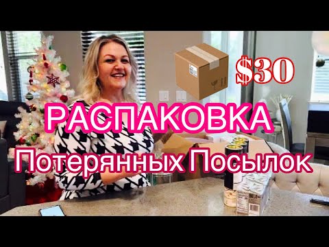 Видео: Потерянные Посылки, СУПЕР РАСПАКОВКА,  @DomDeviatykh  #распаковка #распаковкапосылок #жизньвамерике