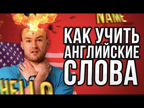 Видео: Как ПРАВИЛЬНО учить английские слова? 100% метод | Инглекс