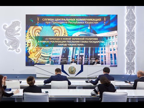 Видео: О переходе к новой тарифной политике в рамках реализации Послания Президента народу Казахстана