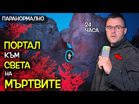 Видео: 24 часа на Караджов Камък в ДЕНЯ на РИТУАЛА - Отвори ли се портал към ДРУГ СВЯТ?