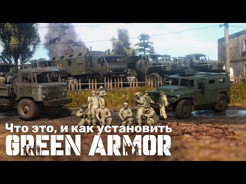 Видео: Что такое Green Armor - установка мода, ангара, и инструкция к использованию