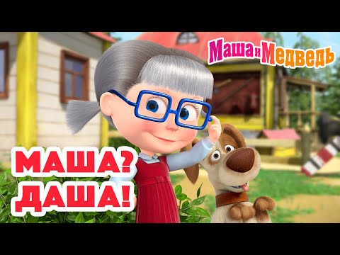 Видео: Маша и Медведь 😵‍💫 Маша? Даша! 😄👓 Коллекция серий про Машу 🎬