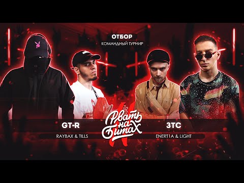 Видео: РВАТЬ НА БИТАХ 2 (ОТБОР) - GT-R vs ЗТС (RAYBAX & TILLS vs ENERT1A & LIGHT)