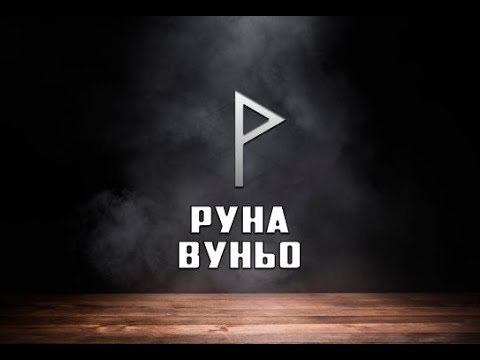 Видео: Руна Вуньо - вся информация