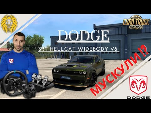 Видео: DODGE SRT HELLCAT V8 - * АМЕРИКАНСКИ МУСКУЛ ! * EURO TRUCK SIMULATOR 2  @BGNIK