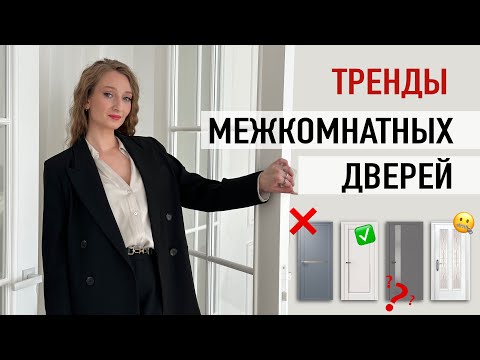 Видео: Тренды межкомнатных дверей в интерьере | Совет дизайнера интерьера