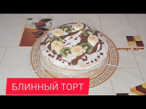 Видео: БЛИННЫЙ ТОРТ. БЛИНЧИК ЖАСАУ. ҚҰЙМАҚТЫ ТОРТ. ҚАЗАҚША РЕЦЕПТ.
