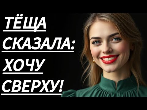 Видео: 🔥 В ТОТ ВЕЧЕР ТЁЩА УЧИЛА... - Истории из жизни, Любовные истории, Аудиорассказ