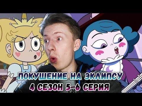 Видео: Стар против сил зла 4 сезон 5-6 серия ¦ Реакция на мульт