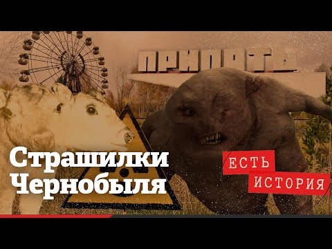Видео: Чернобыльские тайны: развенчаем самые распространенные мифы