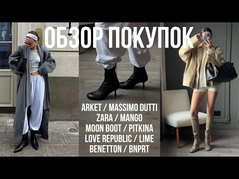 Видео: ОБЗОР ПОКУПОК из ARKET, MASSIMO DUTTI, ZARA, MANGO, PITKINA, LIME, LOVE REPUBLIC, BNPRT распаковка