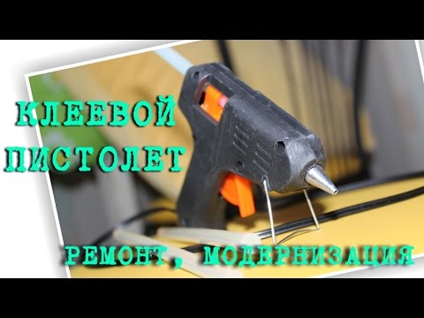 Видео: Клеевой термопистолет  Ремонт, модернизация.