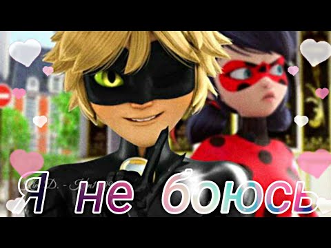 Видео: Клип Леди баг и Супер кот - Я не боюсь (Совместно с Roksana Rox)