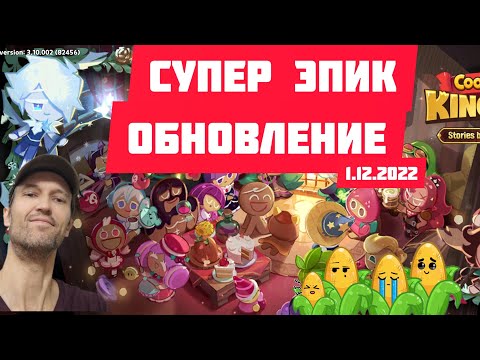 Видео: Супер Эпик, Торты, Башня, Сокровище ОБНОВЛЕНИЕ Cookie run:Kingdom