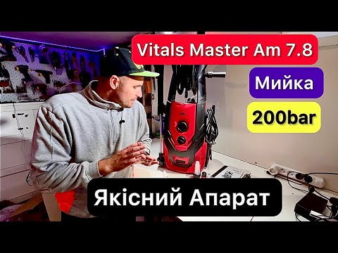 Видео: Мойка высокого давления Виталс Master Am 7.8-195alu premium Обзор и тестирование