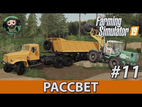 Видео: Farming Simulator 19 : Рассвет #11 | Карьер