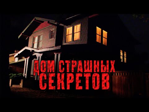 Видео: ЛУЧШИЙ ТРИЛЛЕР С НЕОЖИДАННОЙ РАЗВЯЗКОЙ! Дом страшных секретов HD. Лучшие Фильмы Триллеры Ужасы