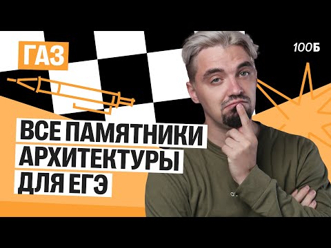 Видео: Все памятники архитектуры для ЕГЭ | Газ 2025 | Топ-репетитор