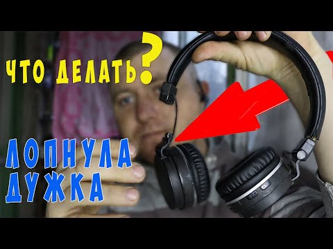 Видео: ✅👍 Универсальный Ремонт лопнувшей дужки наушников