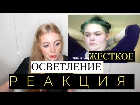 Видео: РЕАКЦИЯ НА СИЛЬНОЕ ОСВЕТЛЕНИЕ ВОЛОС