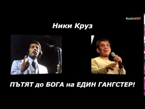 Видео: Ники Круз - ПЪТЯТ до БОГА на ЕДИН ГАНГСТЕР!