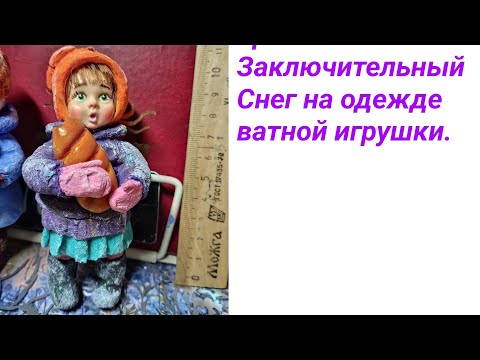 Видео: Урок 6. Заключительный. Снег на одежде ватной игрушки.
