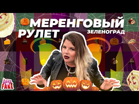 Видео: Вашурина, похороны и слёзы ребят. Меренговый рулет на Хэллоуин в Зеленограде