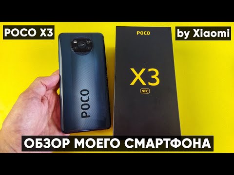 Видео: СМАРТФОН POCO X3 ► ПОЛНЫЙ ОБЗОР XIAOMI POCO X3 NFC ( Мой основной телефон! )