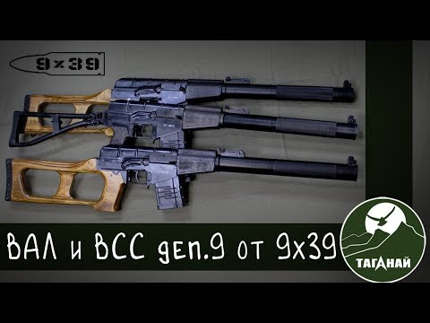 Видео: АС ВАЛ и ВСС Винторез 9 поколения от 9х39. Обзор от СК Таганай.