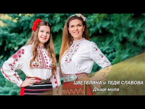 Видео: ЦВЕТЕЛИНА & ТЕДИ СЛАВОВА – ДЪЩЕ МИЛА (Дайчово хоро), 2023
