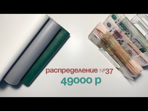 Видео: #37 Распределение бюджета по конвертам|Ноябрь|Зарплата мужа|Семейный бюджет