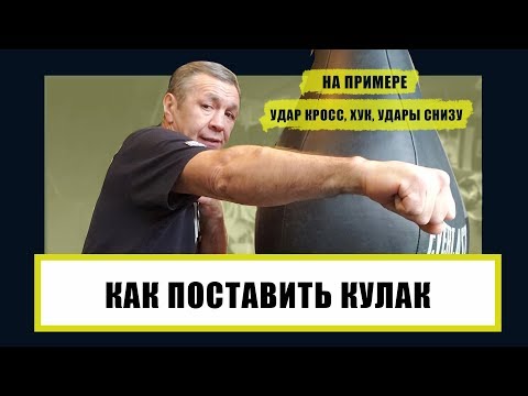 Видео: ПОСТАНОВКА УДАРА  🔥 КАК ПОСТАВИТЬ КУЛАК
