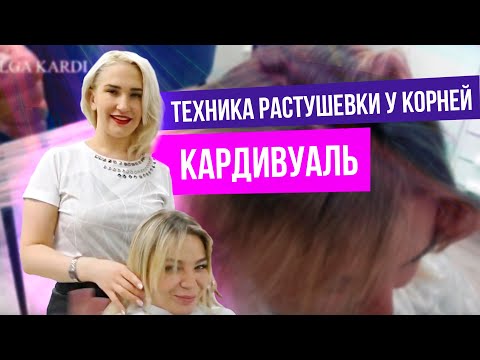 Видео: Техника растушевки у корней "Кардивуаль".
