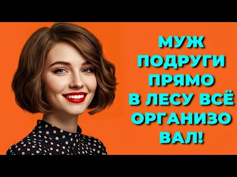 Видео: "Подруга и не догадывается, что произошло за её спиной"