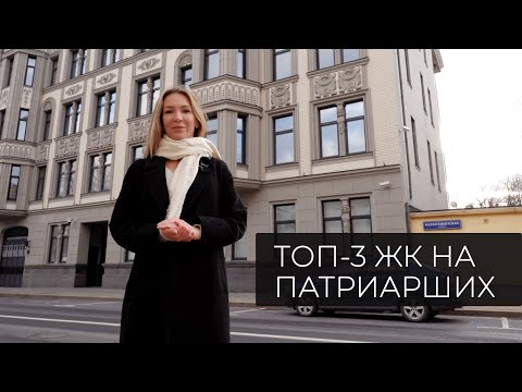 Видео: ТОП-3 ЖК на Патриарших прудах. История Гранатного переулка | Как живут на Патриках