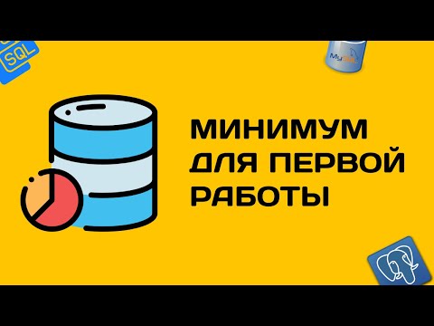 Видео: Минимальный уровень по базам данных для первой работы